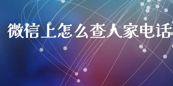 微信上怎么查人家电话_https://m.jnbaishite.cn_投资管理_第1张