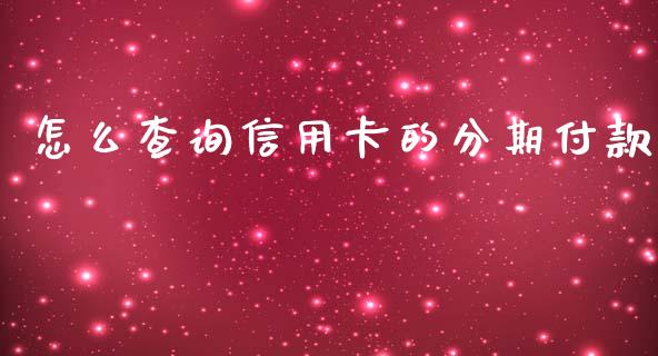 怎么查询信用卡的分期付款_https://m.jnbaishite.cn_财经新闻_第1张