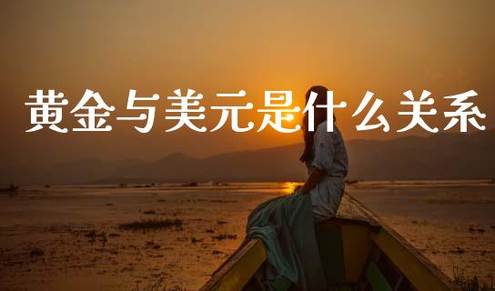 黄金与美元是什么关系_https://m.jnbaishite.cn_金融市场_第1张