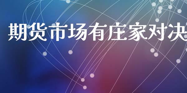 期货市场有庄家对决_https://m.jnbaishite.cn_期货研报_第1张