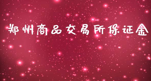 郑州商品交易所保证金_https://m.jnbaishite.cn_财经新闻_第1张