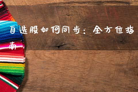 自选股如何同步：全方位指南_https://m.jnbaishite.cn_金融市场_第1张