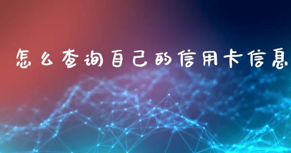 怎么查询自己的信用卡信息_https://m.jnbaishite.cn_财经新闻_第1张