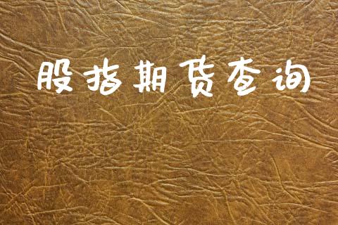 股指期货查询_https://m.jnbaishite.cn_财经新闻_第1张