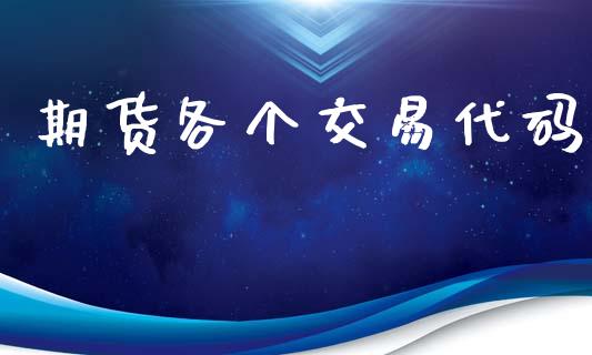 期货各个交易代码_https://m.jnbaishite.cn_财经新闻_第1张