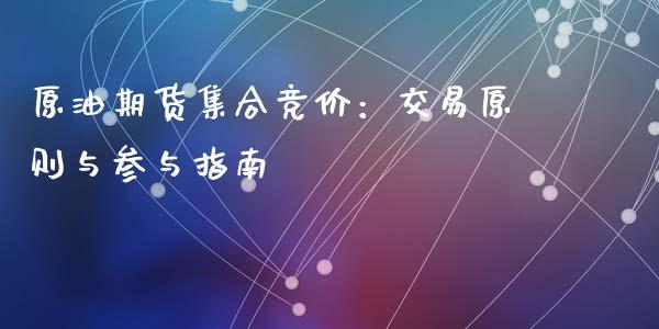 原油期货集合竞价：交易原则与参与指南_https://m.jnbaishite.cn_财经新闻_第1张