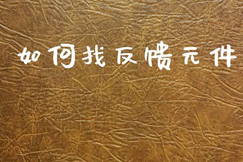 如何找反馈元件_https://m.jnbaishite.cn_金融市场_第1张