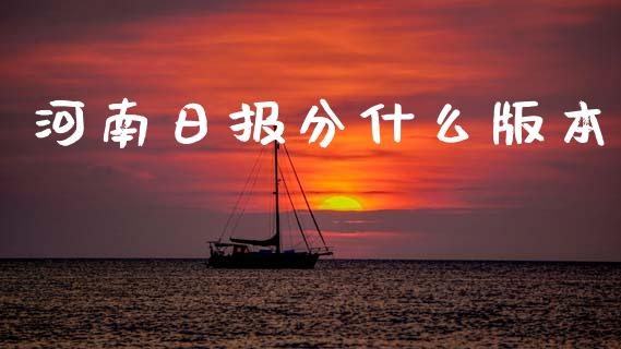 河南日报分什么版本_https://m.jnbaishite.cn_投资管理_第1张