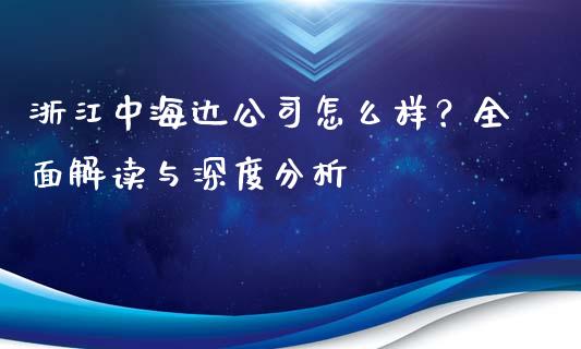 浙江中海达公司怎么样？全面解读与深度分析_https://m.jnbaishite.cn_期货研报_第1张