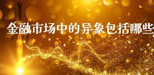 金融市场中的异象包括哪些_https://m.jnbaishite.cn_财经新闻_第1张