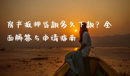 房产抵押贷款多久下款?全面解答与申请指南_金融市场_第1张_财经新闻_投资管理_金融市场_期货研报 房产抵押贷款多久下款?全面解答与申请指南_https://m.jnbaishite.cn_金融市场_第1张