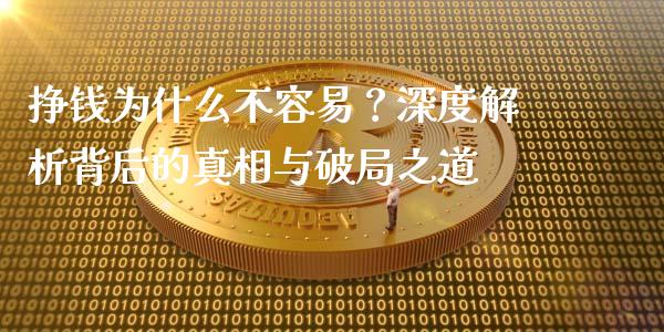 挣钱为什么不容易？深度解析背后的真相与破局之道_https://m.jnbaishite.cn_金融市场_第1张