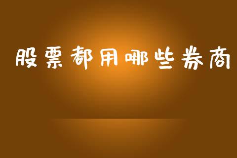 股票都用哪些券商_https://m.jnbaishite.cn_财经新闻_第1张