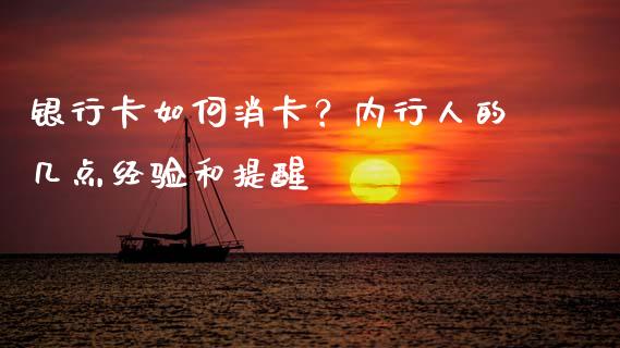 银行卡如何消卡？内行人的几点经验和提醒_https://m.jnbaishite.cn_投资管理_第1张