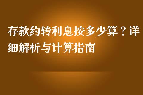 存款约转利息按多少算？详细解析与计算指南_https://m.jnbaishite.cn_期货研报_第1张
