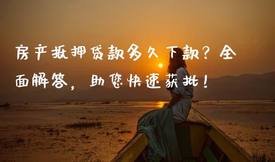 房产抵押贷款多久下款？全面解答，助您快速获批！_https://m.jnbaishite.cn_金融市场_第1张