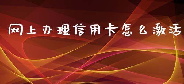 网上办理信用卡怎么激活_https://m.jnbaishite.cn_金融市场_第1张