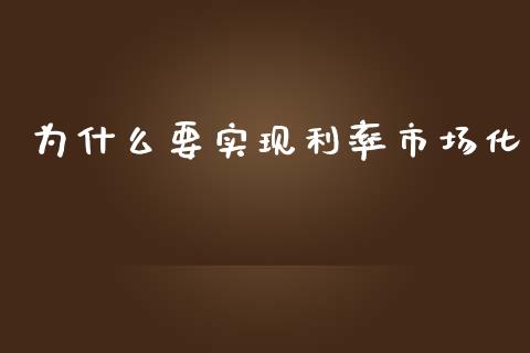 为什么要实现利率市场化_https://m.jnbaishite.cn_期货研报_第1张