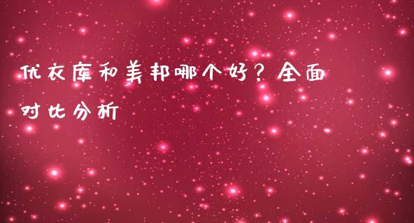 优衣库和美邦哪个好？全面对比分析_https://m.jnbaishite.cn_期货研报_第1张