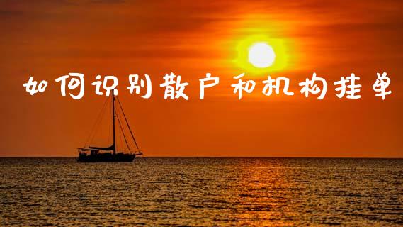 如何识别散户和机构挂单_https://m.jnbaishite.cn_金融市场_第1张