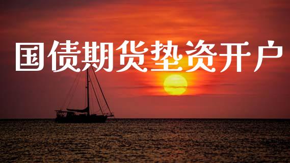 国债期货垫资开户_https://m.jnbaishite.cn_投资管理_第1张