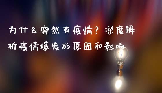 为什么突然有疫情？深度解析疫情爆发的原因和影响_https://m.jnbaishite.cn_投资管理_第1张
