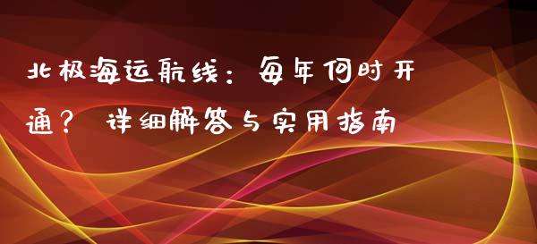 北极海运航线：每年何时开通？ 详细解答与实用指南_https://m.jnbaishite.cn_期货研报_第1张