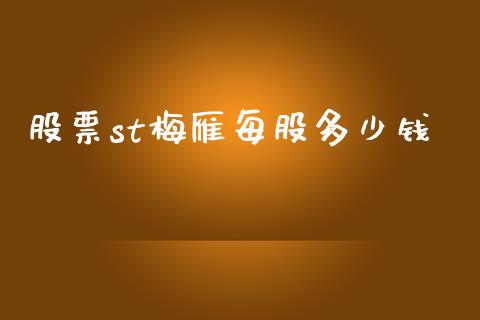 股票st梅雁每股多少钱_https://m.jnbaishite.cn_金融市场_第1张