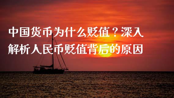 中国货币为什么贬值？深入解析人民币贬值背后的原因_https://m.jnbaishite.cn_财经新闻_第1张