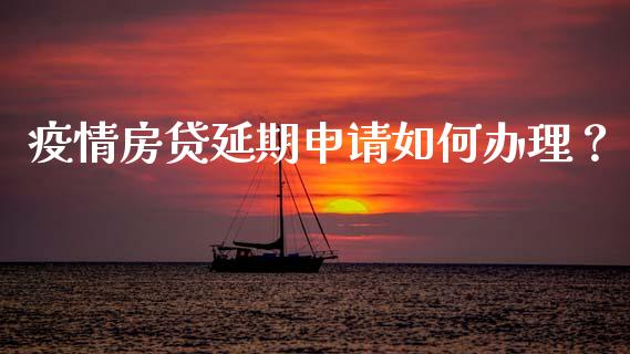 疫情房贷延期申请如何办理?_投资管理_第1张_财经新闻_投资管理_金融市场_期货研报 疫情房贷延期申请如何办理?_https://m.jnbaishite.cn_投资管理_第1张