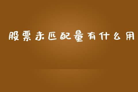 股票未匹配量有什么用_https://m.jnbaishite.cn_投资管理_第1张