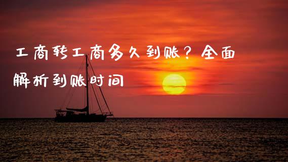工商转工商多久到账？全面解析到账时间_https://m.jnbaishite.cn_金融市场_第1张