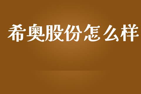 希奥股份怎么样_https://m.jnbaishite.cn_财经新闻_第1张