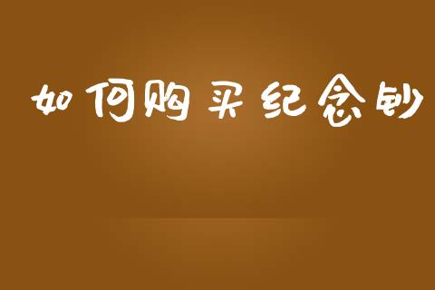 如何购买纪念钞_https://m.jnbaishite.cn_金融市场_第1张