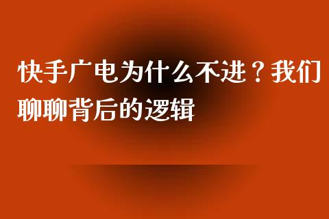 快手广电为什么不进？我们聊聊背后的逻辑_https://m.jnbaishite.cn_投资管理_第1张