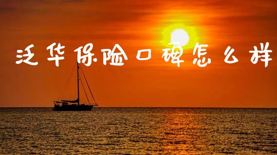 泛华保险口碑怎么样_https://m.jnbaishite.cn_投资管理_第1张