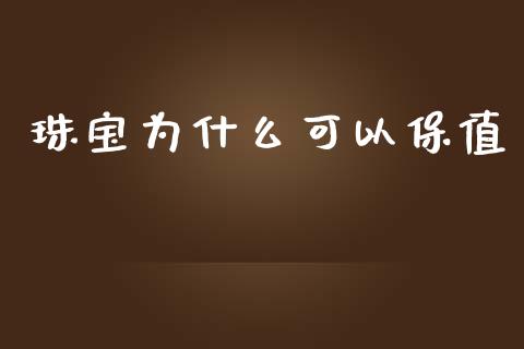 珠宝为什么可以保值_https://m.jnbaishite.cn_金融市场_第1张
