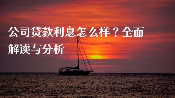 公司贷款利息怎么样？全面解读与分析_https://m.jnbaishite.cn_财经新闻_第1张