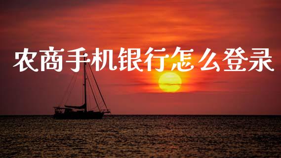 农商手机银行怎么登录_https://m.jnbaishite.cn_期货研报_第1张