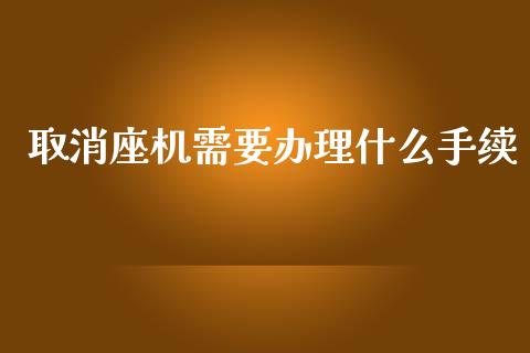 取消座机需要办理什么手续_https://m.jnbaishite.cn_投资管理_第1张