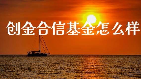 创金合信基金怎么样_https://m.jnbaishite.cn_财经新闻_第1张