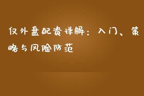 仅外盘配资详解：入门、策略与风险防范_https://m.jnbaishite.cn_财经新闻_第1张