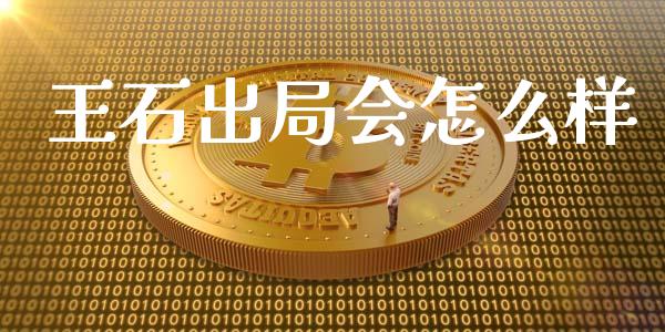 王石出局会怎么样_https://m.jnbaishite.cn_投资管理_第1张