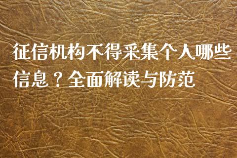 征信机构不得采集个人哪些信息？全面解读与防范_https://m.jnbaishite.cn_金融市场_第1张