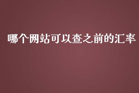 哪个网站可以查之前的汇率_https://m.jnbaishite.cn_期货研报_第1张