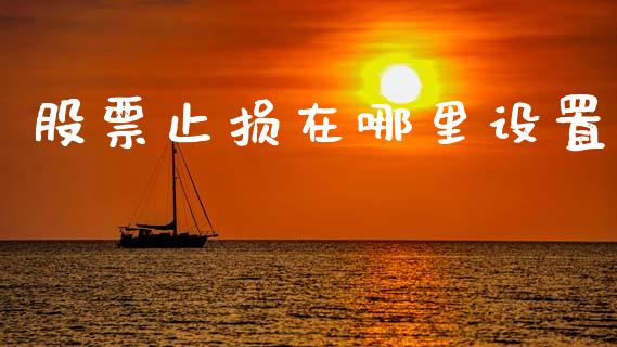 股票止损在哪里设置_https://m.jnbaishite.cn_投资管理_第1张