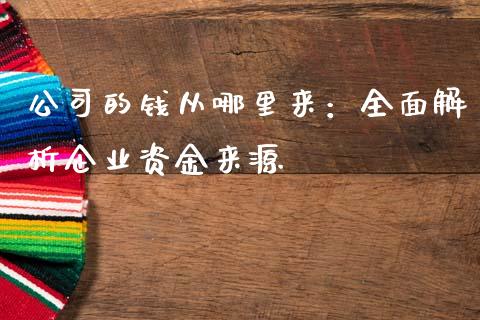 公司的钱从哪里来：全面解析企业资金来源_https://m.jnbaishite.cn_期货研报_第1张