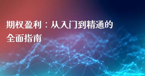 期权盈利：从入门到精通的全面指南_https://m.jnbaishite.cn_金融市场_第1张