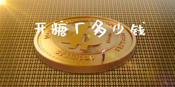 开糖厂多少钱_https://m.jnbaishite.cn_金融市场_第1张