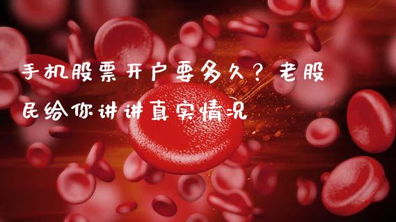 手机股票开户要多久？老股民给你讲讲真实情况_https://m.jnbaishite.cn_金融市场_第1张